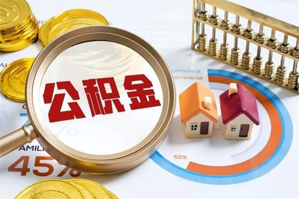 三河公积金提出来可以自己使用吗（住房公积金取出来可以自由支配吗）